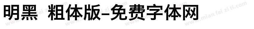 明黑 粗体版字体转换
